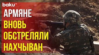 ВС Армении подвергли обстрелу позиции армии Азербайджана в Шарурском районе Нахчывана