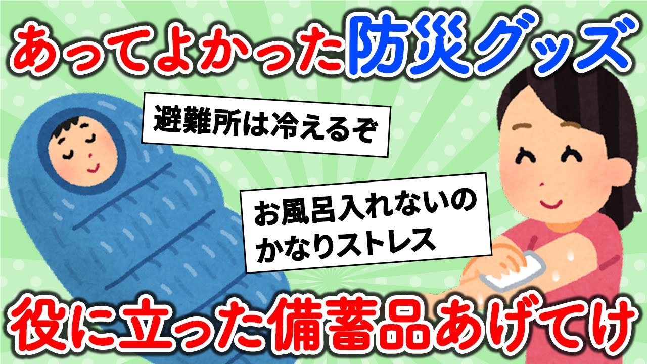 【有益スレ】実際に役に立った防災グッズ＆備蓄品