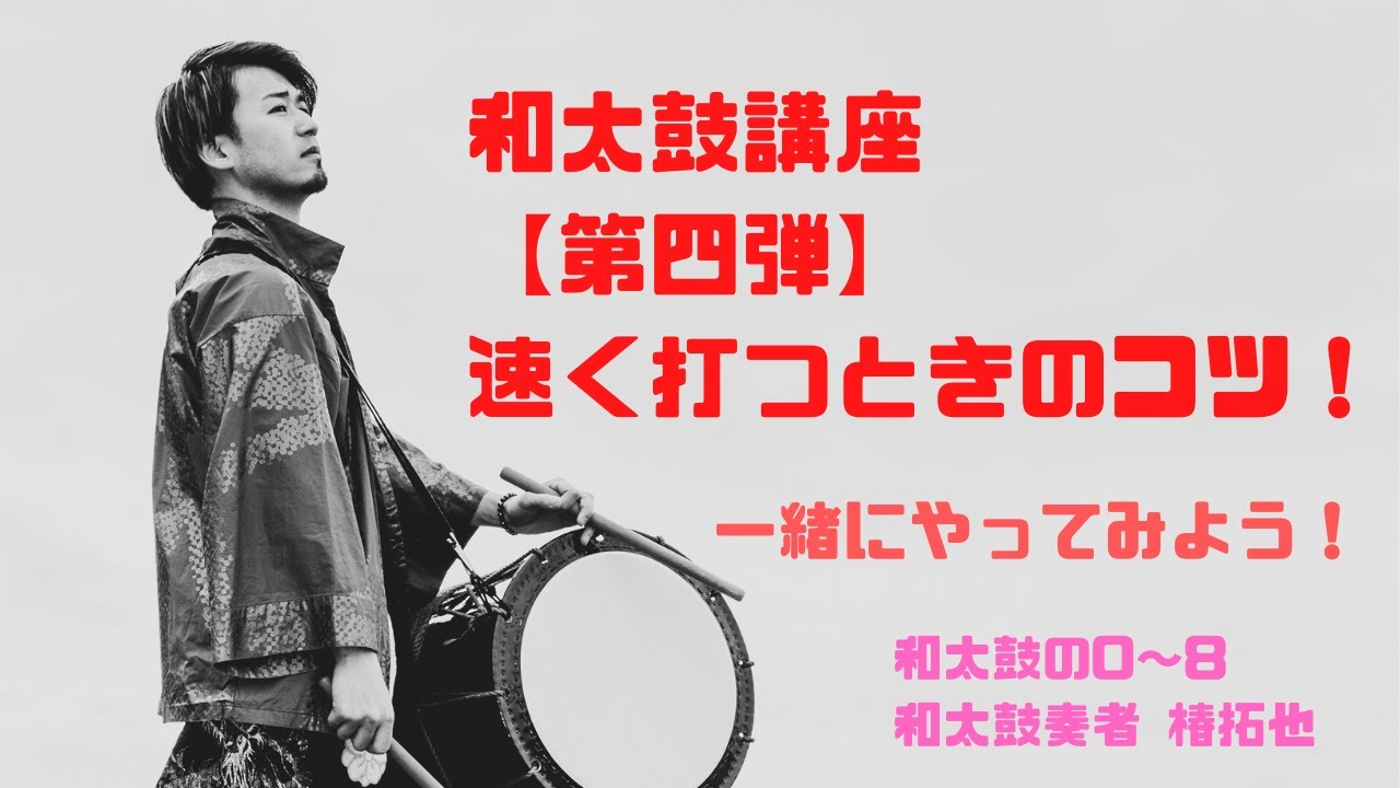 和太鼓講座第四弾【速く打つときのコツ！】 - YouTube