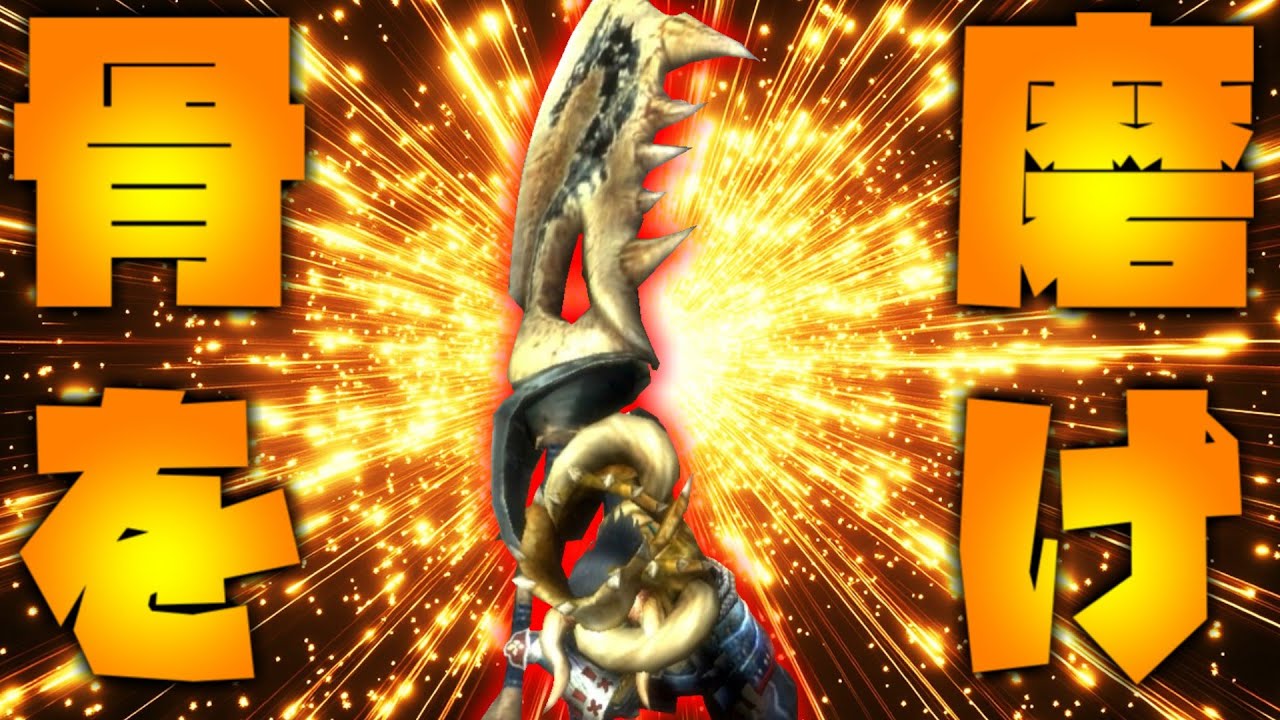 【ゆっくり実況】2gよりも3G骨を磨いた方が良い【MH3G】