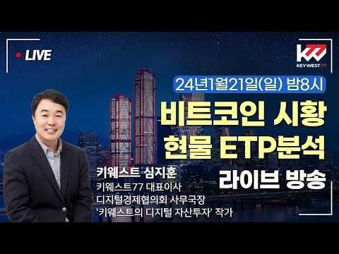   24년1월21일 일 밤8시 비트코인 시황 현물 ETP 분석 By 키웨스트 라이브 방송의 사본