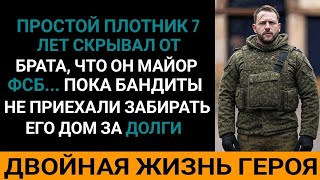 "Он всего лишь плотник", хмыкнул брат. Затем узнал, что он офицер ФСБ…