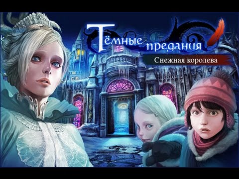 Бесплатные игры снежная королева 3. Игра темные предания Снежная Королева. Темные притчи Снежная Королева. Тёмные предания 3: Снежная Королева. Темные притчи Возвращение снежной королевы.