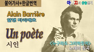 [샹송듣기] Alain Barrière- Un Poète (시인) [누구라도그러하듯이]원곡  [한글가사/번역/해석]