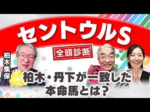 【セントウルステークス2023全頭診断】ビッグシーザーの評価は？柏木・丹下の本命は阪神で3連勝中のあの馬！紫苑ステークスの注目馬も解説！