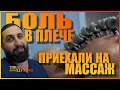 Боль в плече | Приехали на массаж | Павел Климов