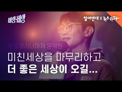 [비상, 비상] 브로콜리너마저 윤덕원 : 나에게 12.3 비상계엄은 미친 세상이다