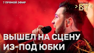 Алексей Будько — Царица | Фактор.by | 3 Сезон | 7 Прямой Эфир