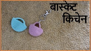 बास्केट किचेन | Woolen keychain making at home | Lokar vastu | vinkam in marathi