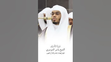 سورة الأعراف | الشيخ #ياسر_الدوسري | صلاة التراويح ١٤٤٦هـ