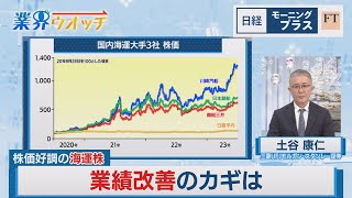 株価好調の海運株　業績改善のカギは【日経モープラFT】（2023年8月30日）