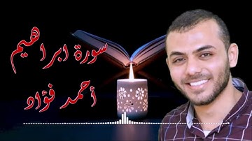 سورة ابراهيم بصوت القارئ احمد فؤاد