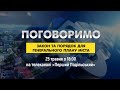 "Поговоримо" про закон та порядок генерального плану міста