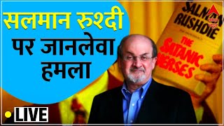 LIVE : कौन बना लेखक सलमान रुश्दी की जान का दुश्मन? | Salman Rushdie Attacked | ABP News