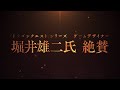 「ドラゴンクエスト」シリーズゲームデザイナー堀井雄二氏絶賛！『誰が勇者を殺したか』TVCM（スニーカー文庫）