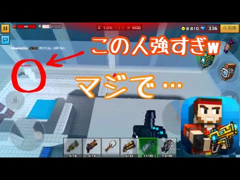 【ピクセルガン 衝撃的な結末】目が合ったら即死？！クッソ上手い人に会ったw