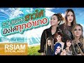 รวมเพลง สาวใต้ ฟังได้ทุกอำเภอ [Official Music Long Play]