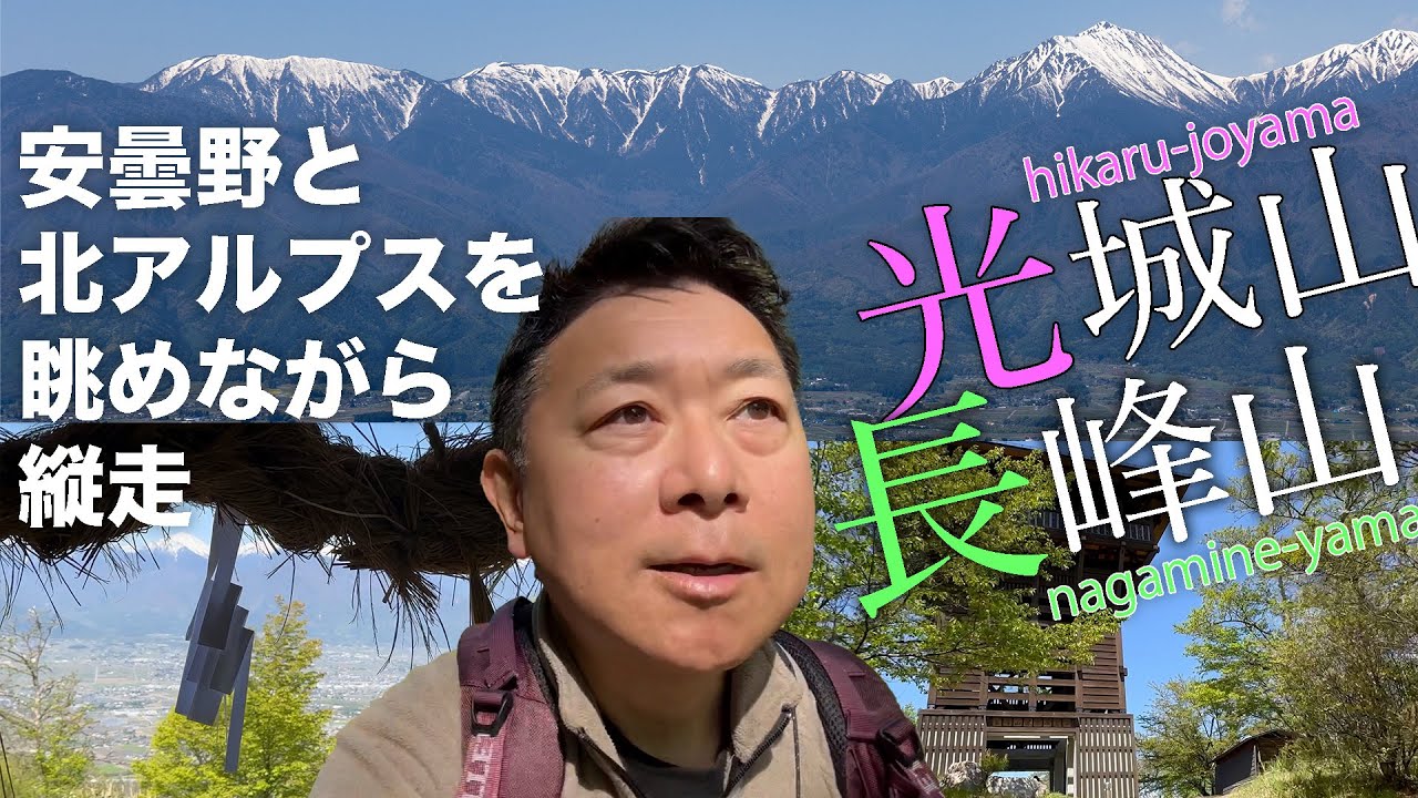 【光城山・長峰山】安曇野から登る、信州ならではの北アルプス展望の名山。