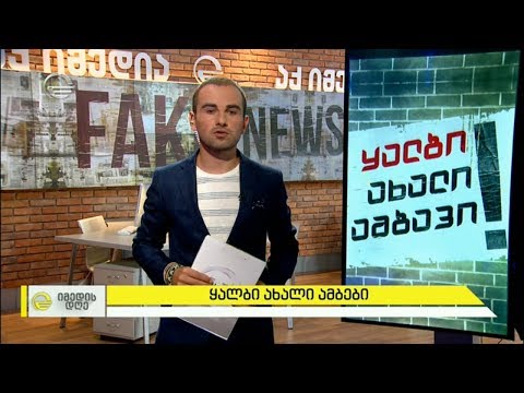 ყალბი ახალი ამბები, რომელიც საზოგადოების დიდმა ნაწილმა დაიჯერა
