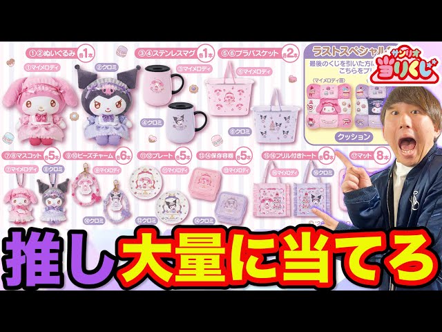 Sanrio Lottery] My Melody & Kuromi! I just wanted to get my