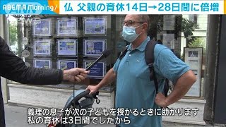 フランスで父親の育休を倍増へ　給料はほぼ全額支給(2020年9月24日)