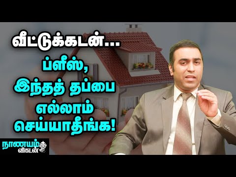 வீட்டுக்கடன்...லாபகரமாக மாற்றும் ஈஸி வழிகள்! | Home Loan | Nanayam Vikatan