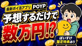 予想するだけでポイントが増えるポイ活アプリPOYPが面白すぎた件