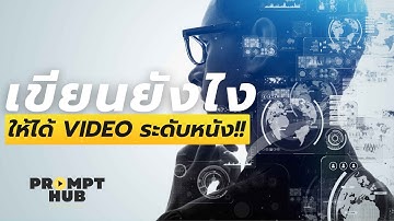 เขียน Prompt ยังไงให้ได้วิดีโอสวยระดับหนัง! | Prompt Hub Pro
