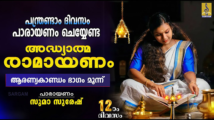 രാമായണ പാരായണം | ആരണ്യകാണ്ഡം ഭാഗം മൂന്ന് | Ramayanam | Aaranyakandam #ramayanam #ramayanamasam