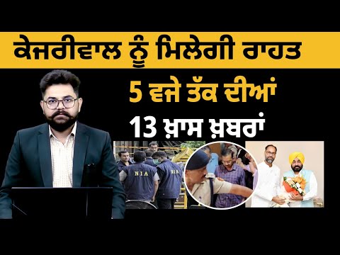 5 PM 13 NEWS | ਕੇਜਰੀਵਾਲ ਨੂੰ ਮਿਲੇਗੀ ਰਾਹਤ ! | 5 ਵਜੇ ਤੱਕ ਦੀਆਂ 13 ਖਾਸ ਖ਼ਬਰਾਂ | THE KHALAS TV