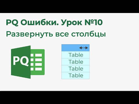 Power Query Ошибки №10. Как развернуть все столбцы