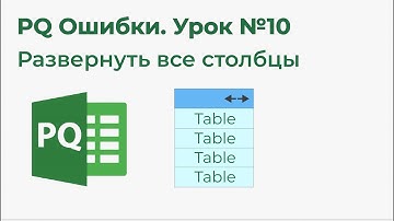 Power Query Ошибки №10. Как развернуть все столбцы
