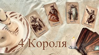 4 Короля🃏 Скучает ли Он по Вам??🤎