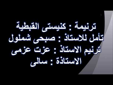 ترنيمة كنيستى القبطية