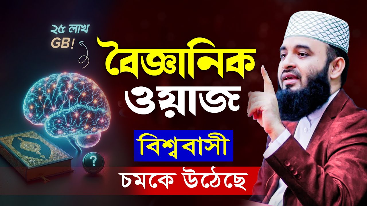 এমন বৈজ্ঞানিক ওয়াজ শুনে বিজ্ঞানীরাও অবাক হয়েছে | Mizanur Rahman Azhari waz 2024 Malaysia