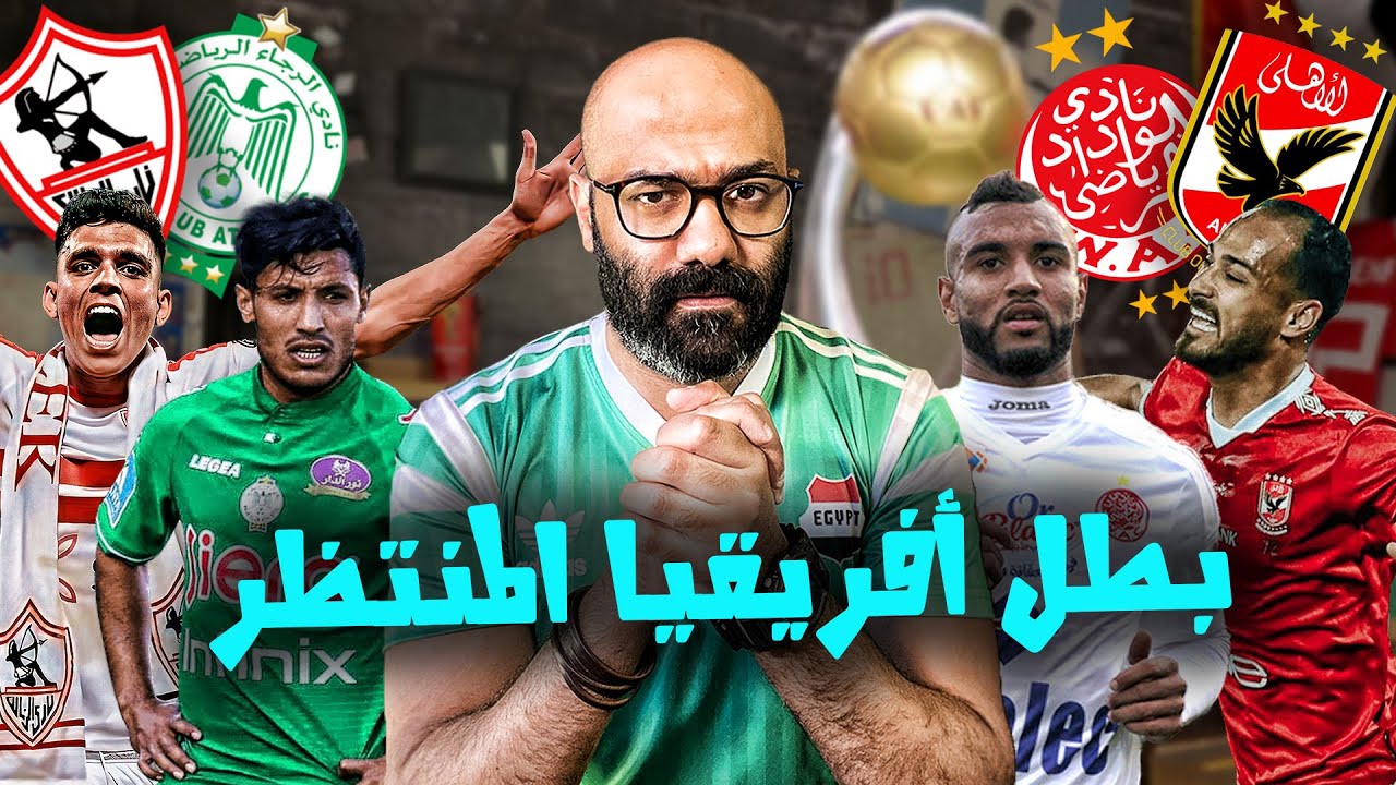 التاسعة يا أهلي، السادسة يا زمالك، الرابعة للرجاء ولا ...