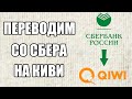 Как Перевести Деньги с СБЕРБАНКА на КИВИ 2020