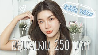 ย้อมผมน้ำตาลหม่นด้วยงบ 250 บาท Ash Brown | Mlie Makeup