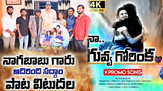 Nagababu Launching New Song Naa Guvva Gorinka Song || Dj Shiva Vangoor || Rajanna Sircilla Folk Dj