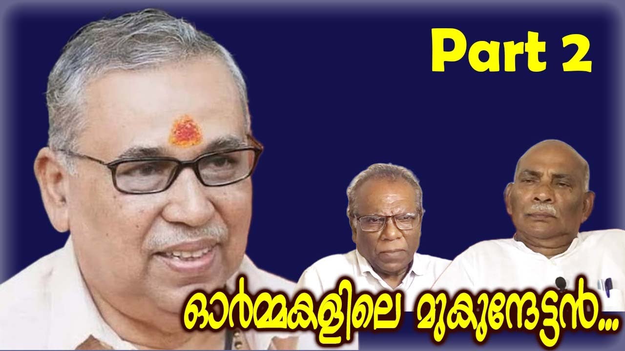 ഓർമ്മകളിലെ മുകുന്ദേട്ടൻ... PART 2 | Adv C Rajendran - YouTube