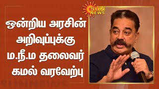 ஒன்றிய அரசின் அறிவுப்புக்கு ம.நீ.ம தலைவர் கமல் வரவேற்பு | Kamal Haasan | MNM | OBC Reservation screenshot 5