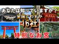 ※必見、人生で一度は訪れたい【勅祭社】全国でわずか16社しかない特別なお宮、すべて紹介