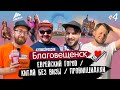 #ЭтоВсёРоссия / Серия 4 / Благовещенск / Биробиджан / Белогорск / Еврейский город / Китай без визы