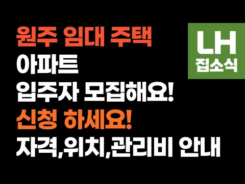 원주 임대아파트 주택 입주자 모집해요 자격, 위치, 관리비 안내