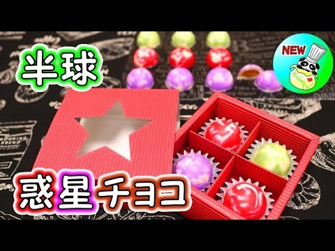 半球 惑星チョコ 惑星ショコラ 作り方 Planet Chocolate Recipe