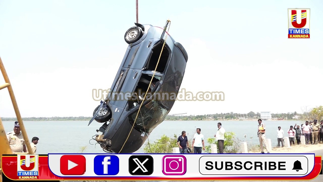 ಕೋಲಾರದ ಮುದುವಾಡಿ ಕೆರೆಗೆ ಬಿದ್ದ ಕಾರನ್ನ ಕ್ರೇನ್ ಮೂಲಕ ಹೊರ ತೆಗೆದ ಅಗ್ನಿಶಾಮಕ ಸಿಬ್ಬಂದಿ..!