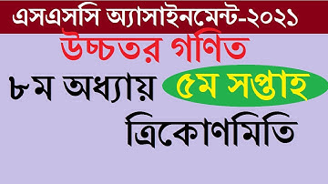 উচ্চতর গণিত ৫ম সপ্তাহের সমাধান | SSC Higher Math assignment 2021 |  Fifth week Assignment