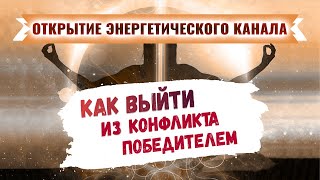 Как выйти из конфликта победителем? Алгоритм разрешения конфликтной ситуации