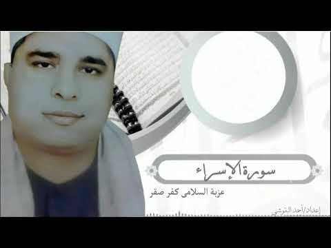 الشيخ محمد الليثي من رائعة الاسراء كفر صقر السلامي