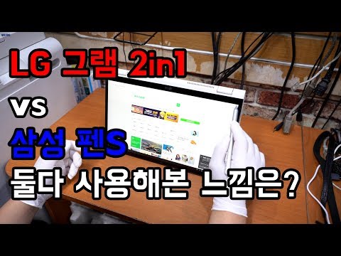 LG 그램 2in1 2019 리뷰! 삼성 펜S 와 비교하면? 뭐가 좋을까?